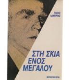 ΣΤΗ ΣΚΙΑ ΕΝΟΣ ΜΕΓΑΛΟΥ ΣΤΗ ΣΚΙΑ ΕΝΟΣ ΜΕΓΑΛΟΥ
