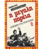 Η ΜΕΓΑΛΗ ΠΟΡΕΙΑ-ΔΟΚΙΜΙΟ ΓΙΑ ΤΗΝ ΚΙΝΑ