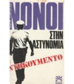 ΝΟΝΟΙ ΣΤΗΝ ΑΣΤΥΝΟΜΙΑ ΝΟΝΟΙ ΣΤΗΝ ΑΣΤΥΝΟΜΙΑ