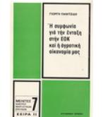 Η ΣΥΜΦΩΝΙΑ ΓΙΑ ΤΗΝ ΕΝΤΑΞΗ ΣΤΗΝ ΕΟΚ ΚΑΙ Η ΑΓΡΟΤΙΚΗ ΟΙΚΟΝΟΜΙΑ ΜΑΣ Η ΣΥΜΦΩΝΙΑ ΓΙΑ ΤΗΝ ΕΝΤΑΞΗ ΣΤΗΝ ΕΟΚ ΚΑΙ Η ΑΓΡΟΤΙΚΗ ΟΙΚΟΝΟΜΙΑ ΜΑΣ