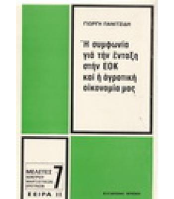 Η ΣΥΜΦΩΝΙΑ ΓΙΑ ΤΗΝ ΕΝΤΑΞΗ ΣΤΗΝ ΕΟΚ ΚΑΙ Η ΑΓΡΟΤΙΚΗ ΟΙΚΟΝΟΜΙΑ ΜΑΣ