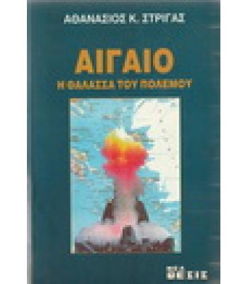ΑΙΓΑΙΟ Η ΘΑΛΑΣΣΑ ΤΟΥ ΠΟΛΕΜΟΥ / ΑΘΑΝΑΣΙΟΣ ΣΤΡΙΓΑΣ
