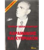 ΚΑΡΑΜΑΝΛΗΣ ΚΑΙ ΚΥΠΡΙΑΚΟΝ ΚΑΡΑΜΑΝΛΗΣ ΚΑΙ ΚΥΠΡΙΑΚΟΝ