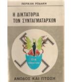 Η ΔΙΚΤΑΤΟΡΙΑ ΤΩΝ ΣΥΝΤΑΓΜΑΤΑΡΧΩΝ Η ΔΙΚΤΑΤΟΡΙΑ ΤΩΝ ΣΥΝΤΑΓΜΑΤΑΡΧΩΝ
