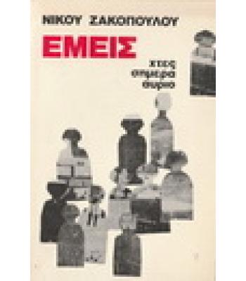 ΕΜΕΙΣ ΧΤΕΣ ΣΗΜΕΡΑ ΑΥΡΙΟ