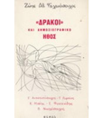 ΔΡΑΚΟΙ ΚΑΙ ΔΗΜΟΣΙΟΓΡΑΦΙΚΟ ΗΘΟΣ