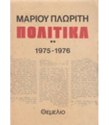 ΠΟΛΙΤΙΚΑ 1975-1976