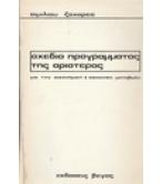 ΣΧΕΔΙΟ ΠΡΟΓΡΑΜΜΑΤΟΣ ΤΗΣ ΑΡΙΣΤΕΡΑΣ ΓΙΑ ΤΗΝ ΟΙΚΟΝΟΜΙΚΗ ΚΑΙ ΚΟΙΝΩΝΙΚΗ ΜΕΤΑΒΟΛΗ ΣΧΕΔΙΟ ΠΡΟΓΡΑΜΜΑΤΟΣ ΤΗΣ ΑΡΙΣΤΕΡΑΣ ΓΙΑ ΤΗΝ ΟΙΚΟΝΟΜΙΚΗ ΚΑΙ ΚΟΙΝΩΝΙΚΗ ΜΕΤΑΒΟΛΗ
