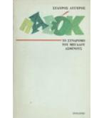 ΠΑΣΟΚ-ΤΟ ΣΥΝΔΡΟΜΟ ΤΟΥ ΜΕΓΑΛΟΥ ΑΣΘΕΝΟΥΣ ΠΑΣΟΚ-ΤΟ ΣΥΝΔΡΟΜΟ ΤΟΥ ΜΕΓΑΛΟΥ ΑΣΘΕΝΟΥΣ