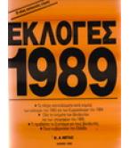 ΕΚΛΟΓΕΣ 1989