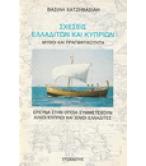 ΣΧΕΣΕΙΣ ΕΛΛΑΔΙΤΩΝ ΚΑΙ ΚΥΠΡΙΩΝ ΣΧΕΣΕΙΣ ΕΛΛΑΔΙΤΩΝ ΚΑΙ ΚΥΠΡΙΩΝ