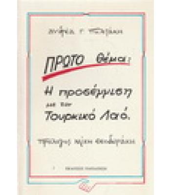 ΠΡΩΤΟ ΘΕΜΑ Η ΠΡΟΣΕΓΓΙΣΗ ΜΕ ΤΟΝ ΤΟΥΡΚΙΚΟ ΛΑΟ