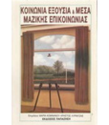 ΚΟΙΝΩΝΙΑ ΕΞΟΥΣΙΑ ΚΑΙ ΜΕΣΑ ΜΑΖΙΚΗΣ ΕΠΙΚΟΙΝΩΝΙΑΣ
