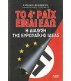 ΤΟ 4ο ΡΑΪΧ ΕΙΝΑΙ ΕΔΩ-Η ΔΙΑΛΥΣΗ ΤΗΣ ΕΥΡΩΠΑΪΚΗΣ ΙΔΕΑΣ ΤΟ 4ο ΡΑΪΧ ΕΙΝΑΙ ΕΔΩ-Η ΔΙΑΛΥΣΗ ΤΗΣ ΕΥΡΩΠΑΪΚΗΣ ΙΔΕΑΣ