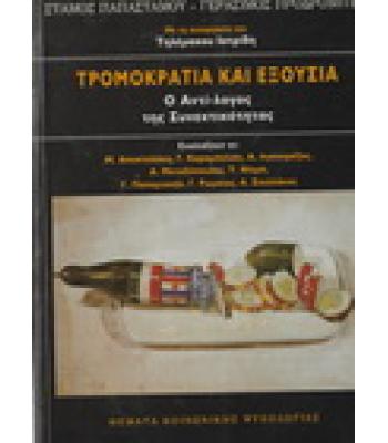 ΤΡΟΜΟΚΡΑΤΙΑ ΚΑΙ ΕΞΟΥΣΙΑ-Ο ΑΝΤΙ-ΛΟΓΟΣ ΤΗΣ ΣΥΝΕΚΤΙΚΟΤΗΤΑΣ