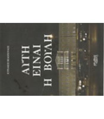 ΑΥΤΗ ΕΙΝΑΙ Η ΒΟΥΛΗ