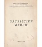 ΠΑΤΡΙΩΤΙΚΗ ΑΓΩΓΗ