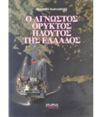 Ο ΑΓΝΩΣΤΟΣ ΟΡΥΚΤΟΣ ΠΛΟΥΤΟΣ ΤΗΣ ΕΛΛΑΔΟΣ