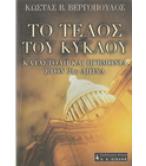 ΤΟ ΤΕΛΟΣ ΤΟΥ ΚΥΚΛΟΥ-ΚΑΤΑΣΤΟΛΗ ΚΑΙ ΗΓΕΜΟΝΙΑ ΣΤΟΝ 21ο ΑΙΩΝΑ