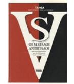 ΟΙ ΜΕΓΑΛΟΙ ΑΝΤΙΠΑΛΟΙ