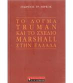ΤΟ ΔΟΓΜΑ TRUMAN ΚΑΙ ΤΟ ΣΧΕΔΙΟ MARSHALL ΣΤΗΝ ΕΛΛΑΔΑ ΤΟ ΔΟΓΜΑ TRUMAN ΚΑΙ ΤΟ ΣΧΕΔΙΟ MARSHALL ΣΤΗΝ ΕΛΛΑΔΑ