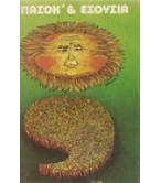 ΠΑΣΟΚ ΚΑΙ ΕΞΟΥΣΙΑ