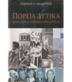 ΠΟΡΕΙΑ ΔΥΤΙΚΑ-ΜΙΣΟΣ ΑΙΩΝΑΣ ΕΛΛΗΝΙΚΗΣ ΑΒΕΒΑΙΟΤΗΤΑΣ