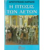 Η ΠΤΩΣΙΣ ΤΩΝ ΑΕΤΩΝ