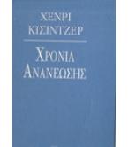ΧΡΟΝΙΑ ΑΝΑΝΕΩΣΗΣ ΧΡΟΝΙΑ ΑΝΑΝΕΩΣΗΣ