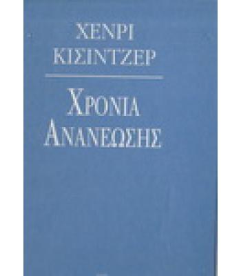 ΧΡΟΝΙΑ ΑΝΑΝΕΩΣΗΣ