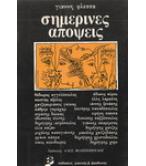 ΣΗΜΕΡΙΝΕΣ ΑΠΟΨΕΙΣ