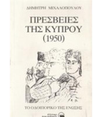 ΠΡΕΣΒΕΙΕΣ ΤΗΣ ΚΥΠΡΟΥ(1950)