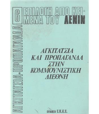 ΕΠΙΛΟΓΗ ΑΠΟ ΚΕΙΜΕΝΑ ΤΟΥ ΛΕΝΙΝ-ΑΓΚΙΤΑΤΣΙΑ ΚΑΙ ΠΡΟΠΑΓΑΝΔΑ ΣΤΗΝ ΚΟΜΜΟΥΝΙΣΤΙΚΗ ΔΙΕΘΝΗ