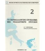 ΤΟ ΠΕΡΙΒΑΛΛΟΝΤΙΚΟ ΠΡΟΒΛΗΜΑ ΜΙΑ ΦΙΛΕΛΕΥΘΕΡΗ ΠΡΟΤΑΣΗ
