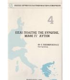 ΕΙΣΑΙ ΠΟΛΙΤΗΣ ΤΗΣ ΕΥΡΩΠΗΣ ΜΑΘΕ ΓΙ'ΑΥΤΗΝ