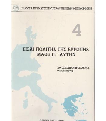 ΕΙΣΑΙ ΠΟΛΙΤΗΣ ΤΗΣ ΕΥΡΩΠΗΣ ΜΑΘΕ ΓΙ'ΑΥΤΗΝ