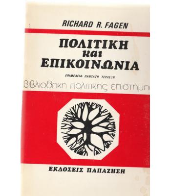 ΠΟΛΙΤΙΚΗ ΚΑΙ ΕΠΙΚΟΙΝΩΝΙΑ