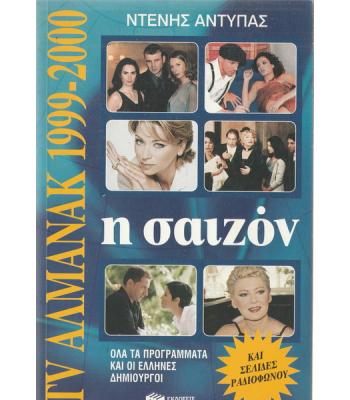 Η ΣΑΙΖΟΝ 1999-2000 ΣΤΗΝ ΤΗΛΕΟΡΑΣΗ ΚΑΙ ΣΤΟ ΡΑΔΙΟΦΩΝΟ