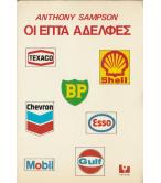 ΟΙ ΕΠΤΑ ΑΔΕΛΦΕΣ ΟΙ ΕΠΤΑ ΑΔΕΛΦΕΣ