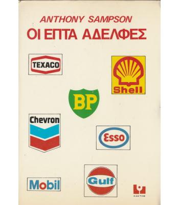 ΟΙ ΕΠΤΑ ΑΔΕΛΦΕΣ