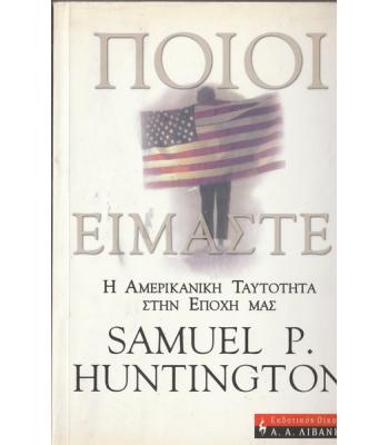 ΠΟΙΟΙ ΕΙΜΑΣΤΕ-Η ΑΜΕΡΙΚΑΝΙΚΗ ΤΑΥΤΟΤΗΤΑ ΣΤΗΝ ΕΠΟΧΗ ΜΑΣ