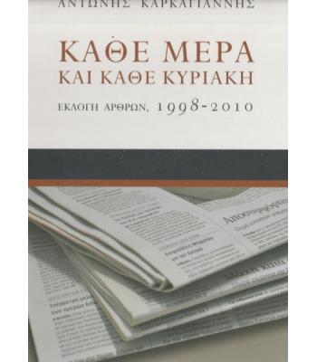 ΚΑΘΕ ΜΕΡΑ ΚΑΙ ΚΑΘΕ ΚΥΡΙΑΚΗ-ΕΚΛΟΓΗ ΑΡΘΡΩΝ 1998-2010