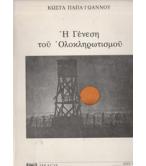 Η ΓΕΝΕΣΗ ΤΟΥ ΟΛΟΚΛΗΡΩΤΙΣΜΟΥ