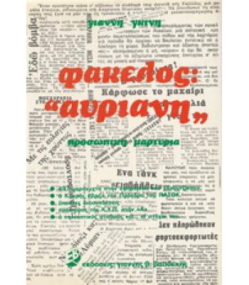ΦΑΚΕΛΟΣ ΑΥΡΙΑΝΗ / ΓΙΑΝΝΗ ΓΚΙΝΗ