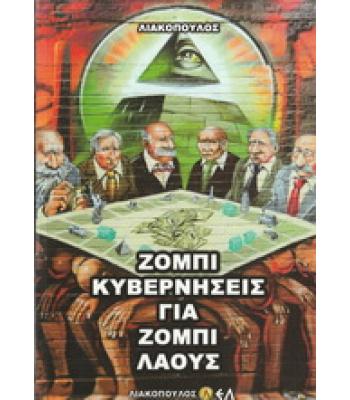 ΖΟΜΠΙ ΚΥΒΕΡΝΗΣΕΙΣ ΓΙΑ ΖΟΜΠΙ ΛΑΟΥΣ