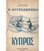 Η ΑΛΥΣΟΔΕΜΕΝΗ ΚΥΠΡΟΣ Η ΑΛΥΣΟΔΕΜΕΝΗ ΚΥΠΡΟΣ