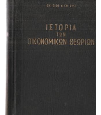 ΙΣΤΟΡΙΑ ΤΩΝ ΟΙΚΟΝΟΜΙΚΩΝ ΘΕΩΡΙΩΝ