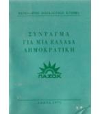 ΣΥΝΤΑΓΜΑ ΓΙΑ ΜΙΑ ΕΛΛΑΔΑ ΔΗΜΟΚΡΑΤΙΚΗ ΣΥΝΤΑΓΜΑ ΓΙΑ ΜΙΑ ΕΛΛΑΔΑ ΔΗΜΟΚΡΑΤΙΚΗ