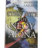 ΣΤΗΝ ΑΥΓΗ ΤΟΥ ΝΕΟΥ ΑΙΩΝΑ ΣΤΗΝ ΑΥΓΗ ΤΟΥ ΝΕΟΥ ΑΙΩΝΑ