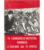 ΤΑ ΕΘΝΙΚΟΑΠΕΛΕΥΘΕΡΩΤΙΚΑ ΚΙΝΗΜΑΤΑ Ο ΠΟΛΕΜΟΣ ΚΑΙ ΤΟ ΚΡΑΤΟΣ ΤΑ ΕΘΝΙΚΟΑΠΕΛΕΥΘΕΡΩΤΙΚΑ ΚΙΝΗΜΑΤΑ Ο ΠΟΛΕΜΟΣ ΚΑΙ ΤΟ ΚΡΑΤΟΣ